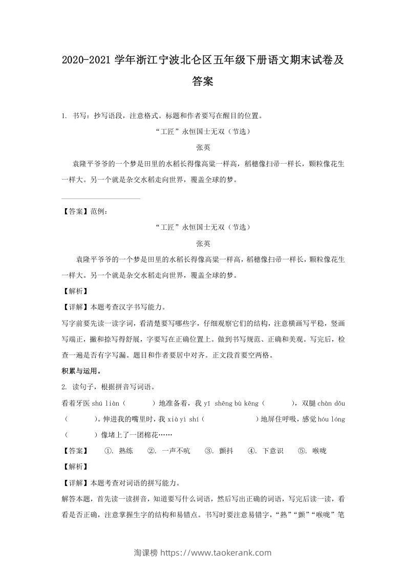2020-2021学年浙江宁波北仑区五年级下册语文期末试卷及答案(Word版)-淘课榜