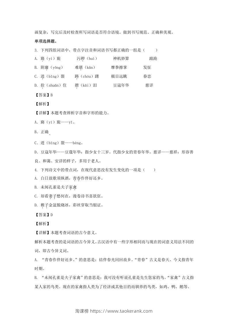 图片[2]-2020-2021学年浙江宁波北仑区五年级下册语文期末试卷及答案(Word版)-淘课榜