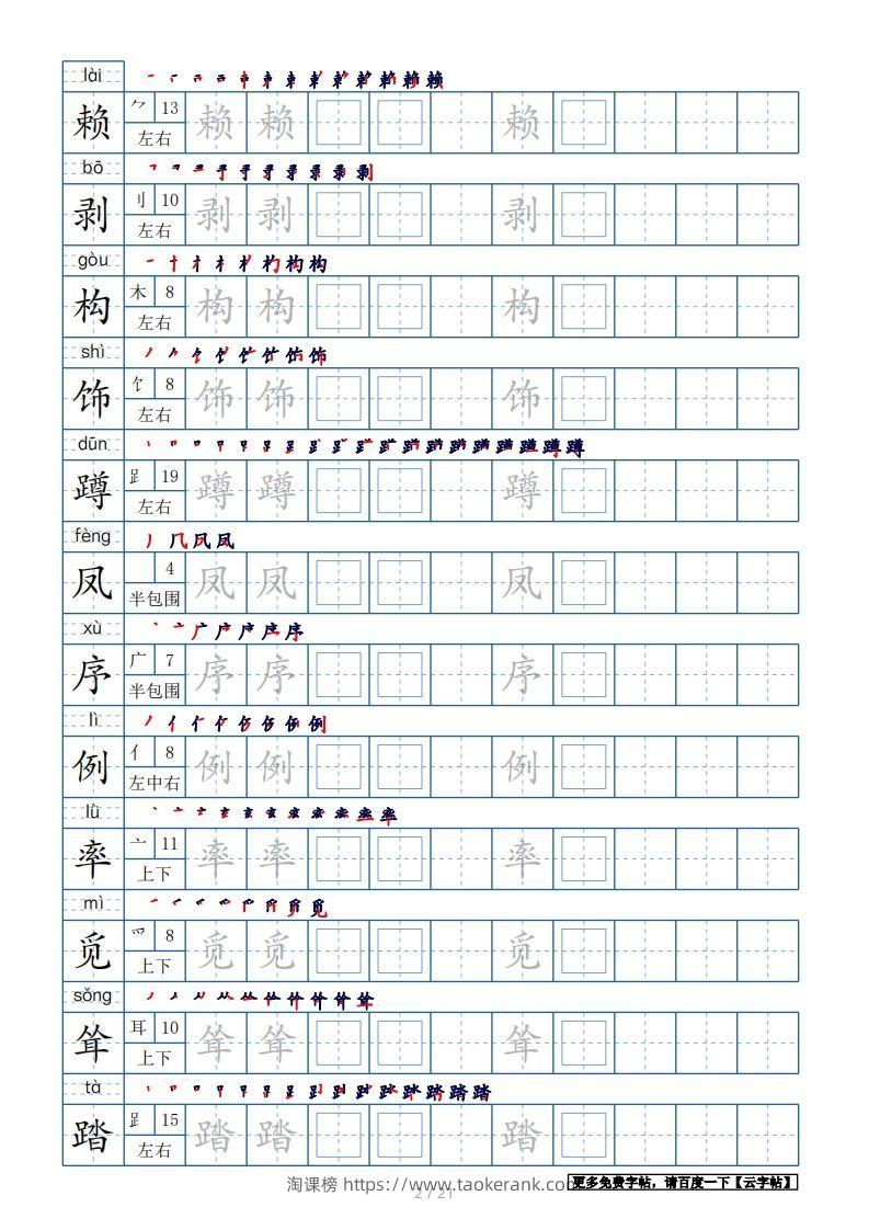 图片[2]-四年级语文下册生字表250个，字帖21页（带偏旁部首、笔顺，拼音）（部编版）-淘课榜