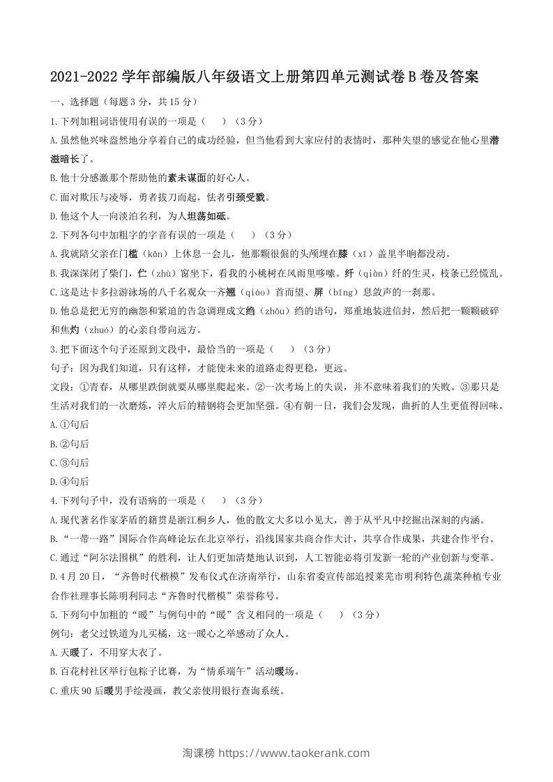 2021-2022学年部编版八年级语文上册第四单元测试卷B卷及答案(Word版)-淘课榜