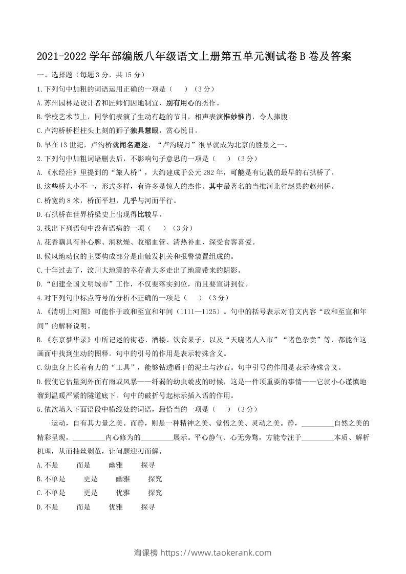2021-2022学年部编版八年级语文上册第五单元测试卷B卷及答案(Word版)-淘课榜