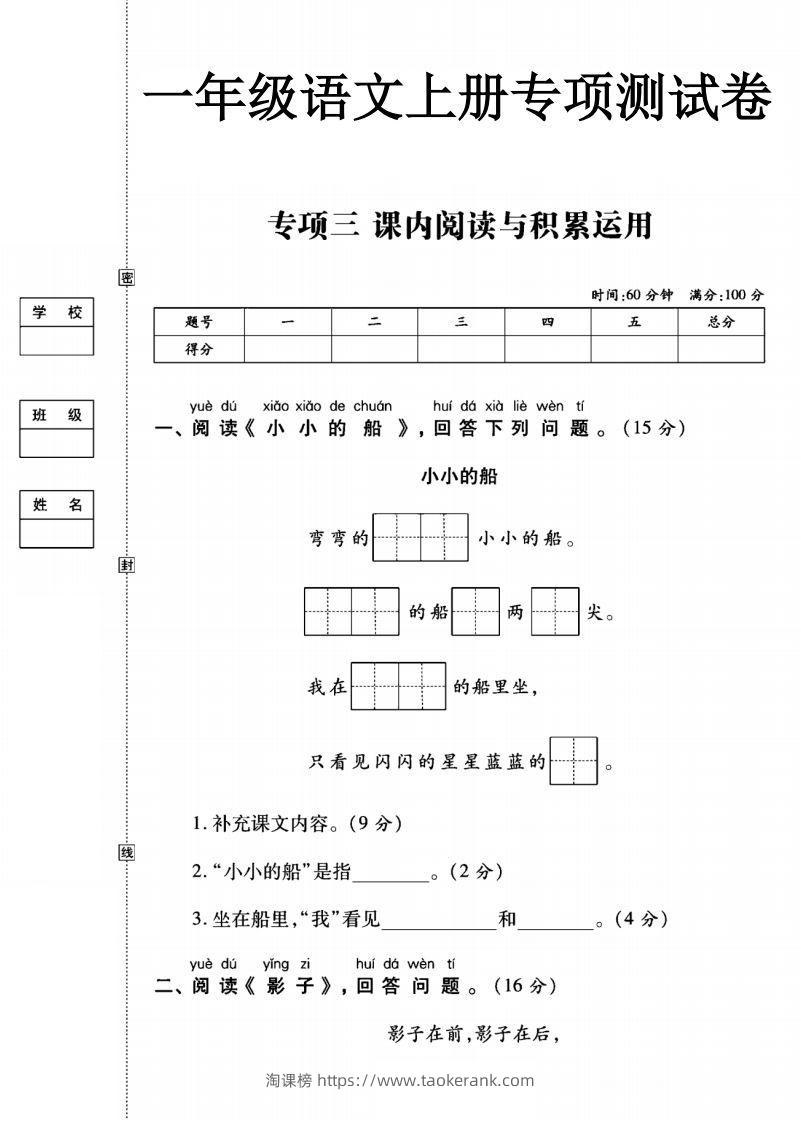 一年级语文上册（阅读与积累应用）测试卷三-淘课榜