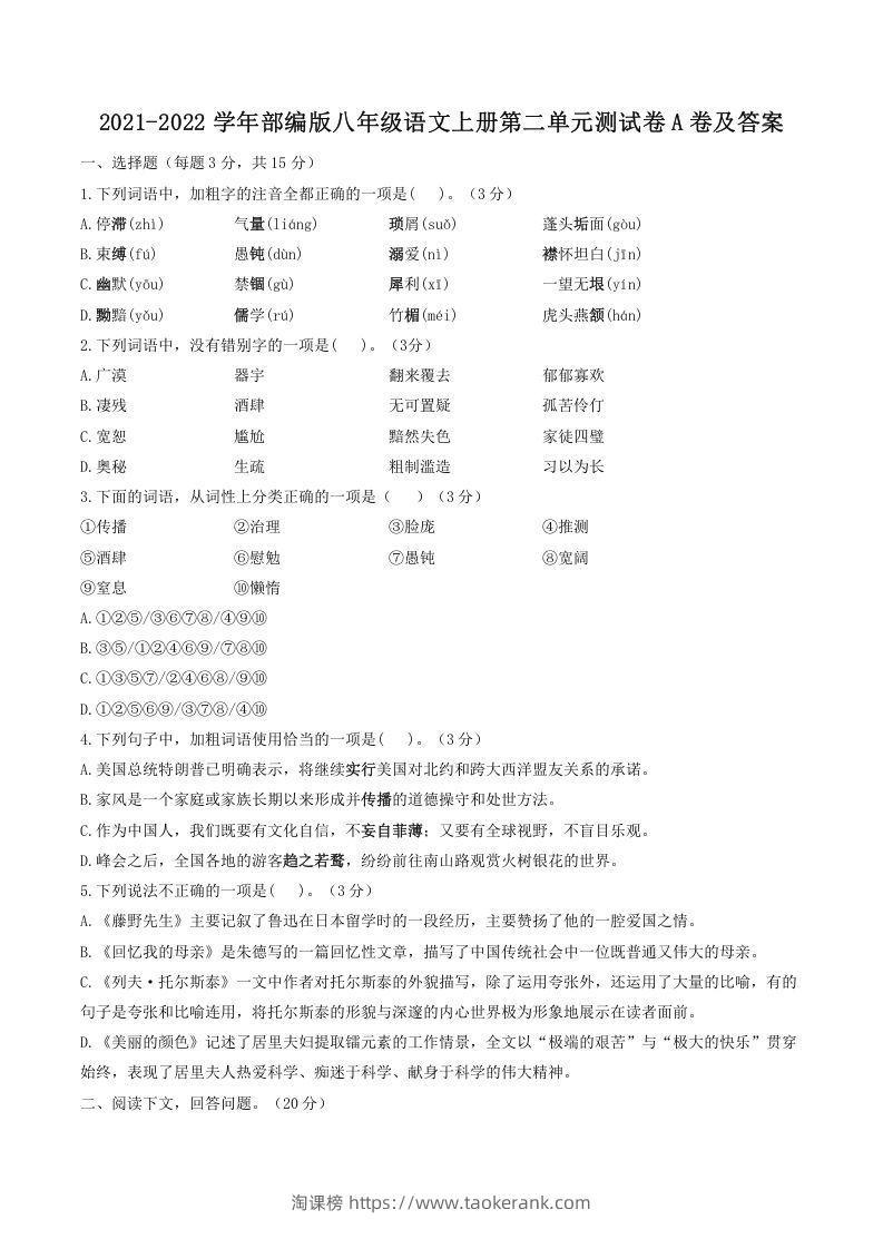 2021-2022学年部编版八年级语文上册第二单元测试卷A卷及答案(Word版)-淘课榜