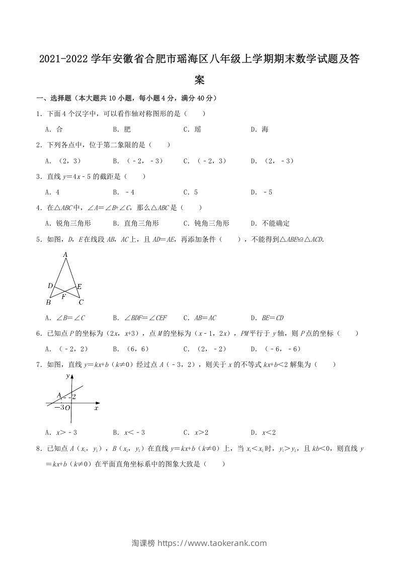 2021-2022学年安徽省合肥市瑶海区八年级上学期期末数学试题及答案(Word版)-淘课榜