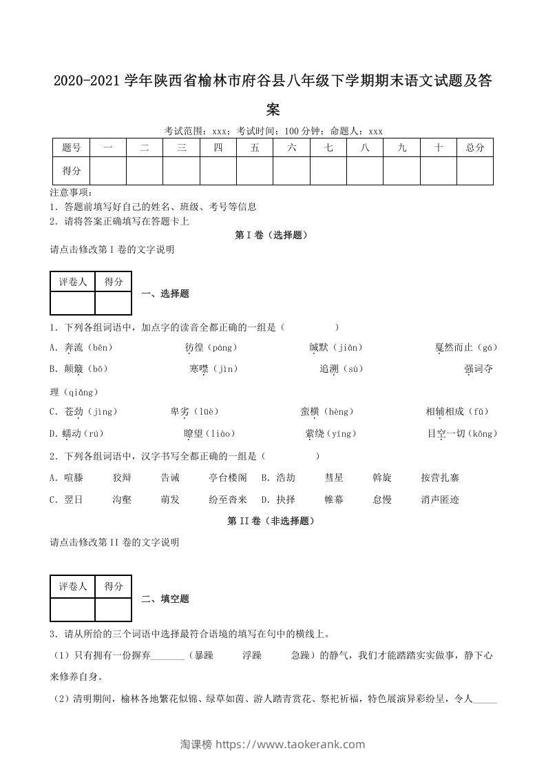 2020-2021学年陕西省榆林市府谷县八年级下学期期末语文试题及答案(Word版)-淘课榜