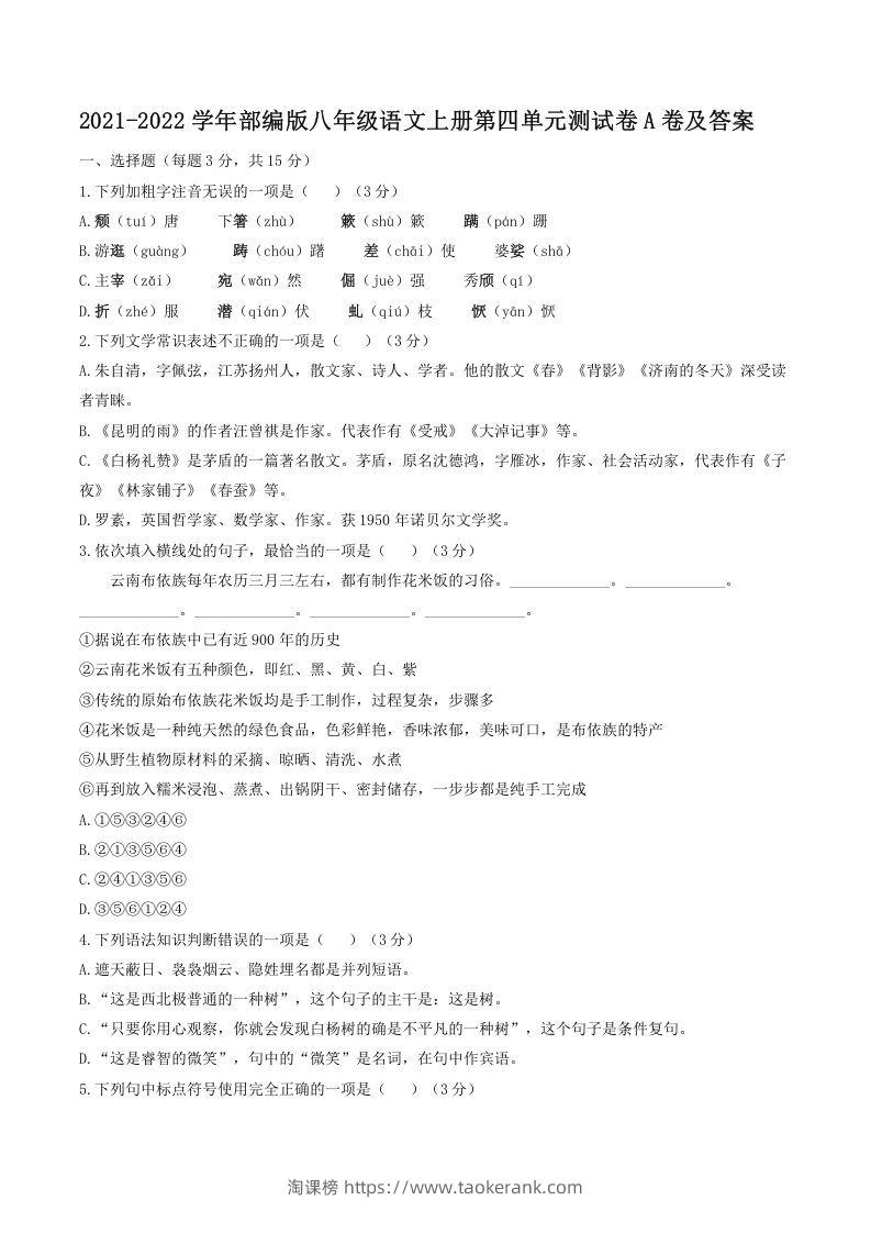 2021-2022学年部编版八年级语文上册第四单元测试卷A卷及答案(Word版)-淘课榜