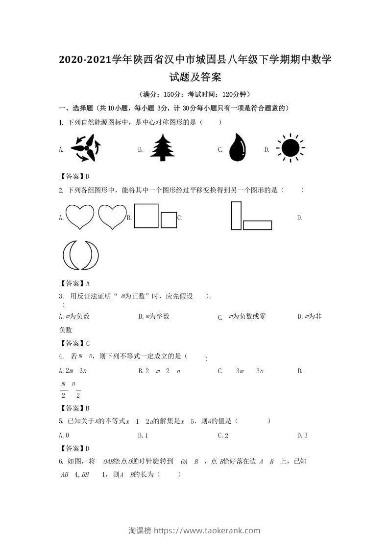 2020-2021学年陕西省汉中市城固县八年级下学期期中数学试题及答案(Word版)-淘课榜
