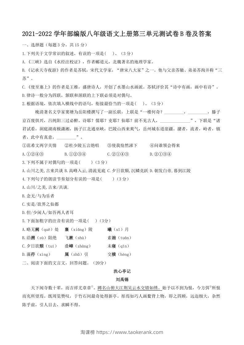 2021-2022学年部编版八年级语文上册第三单元测试卷B卷及答案(Word版)-淘课榜