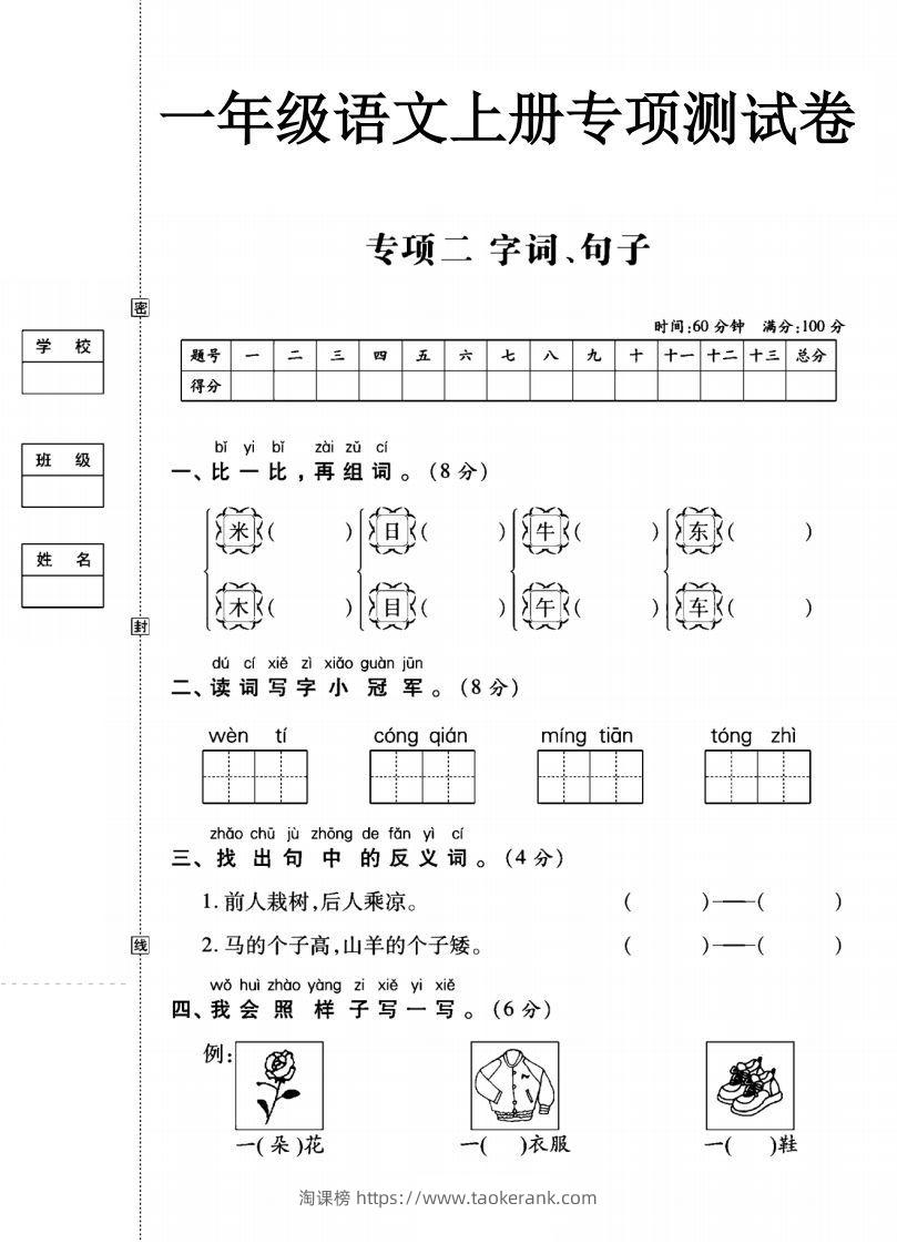 一年级语文上册（字词句子）专项测试卷二-淘课榜