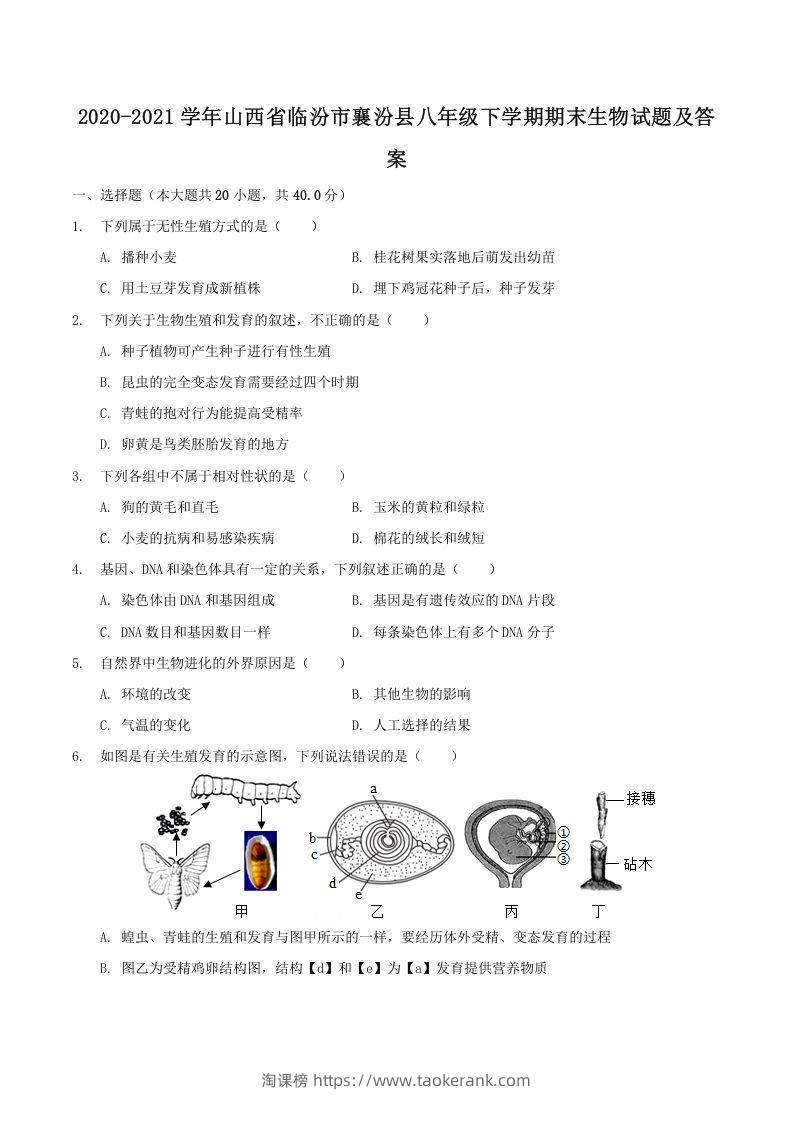 2020-2021学年山西省临汾市襄汾县八年级下学期期末生物试题及答案(Word版)-淘课榜
