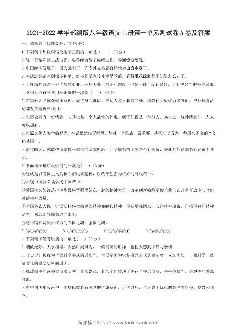 2021-2022学年部编版八年级语文上册第一单元测试卷A卷及答案(Word版)-淘课榜