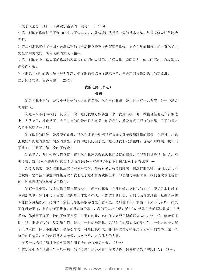 图片[2]-2021-2022学年部编版八年级语文上册第一单元测试卷A卷及答案(Word版)-淘课榜