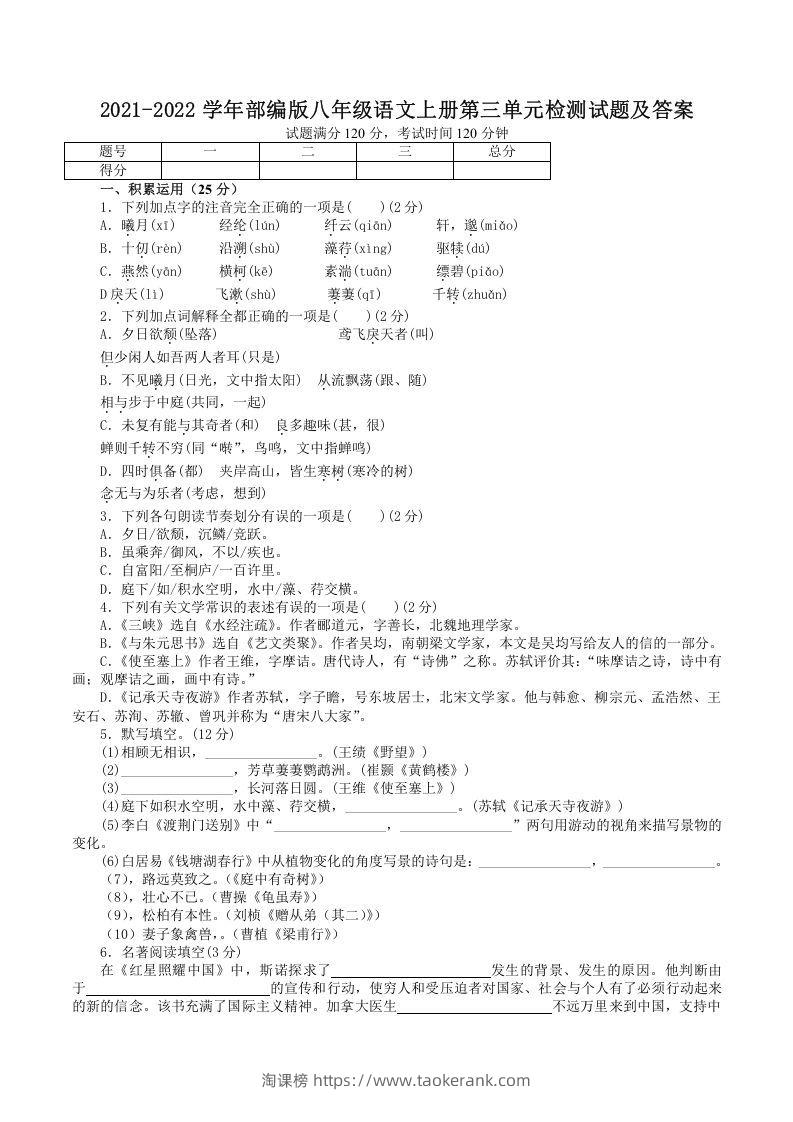 2021-2022学年部编版八年级语文上册第三单元检测试题及答案(Word版)-淘课榜