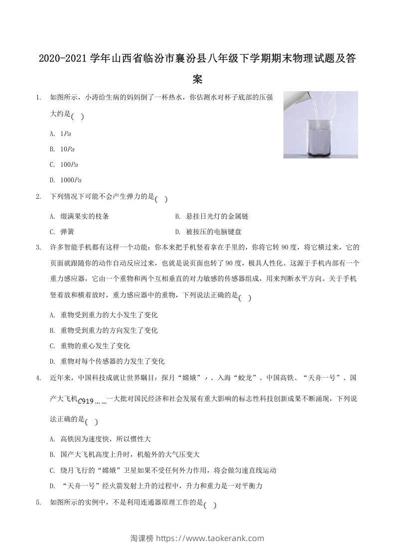 2020-2021学年山西省临汾市襄汾县八年级下学期期末物理试题及答案(Word版)-淘课榜