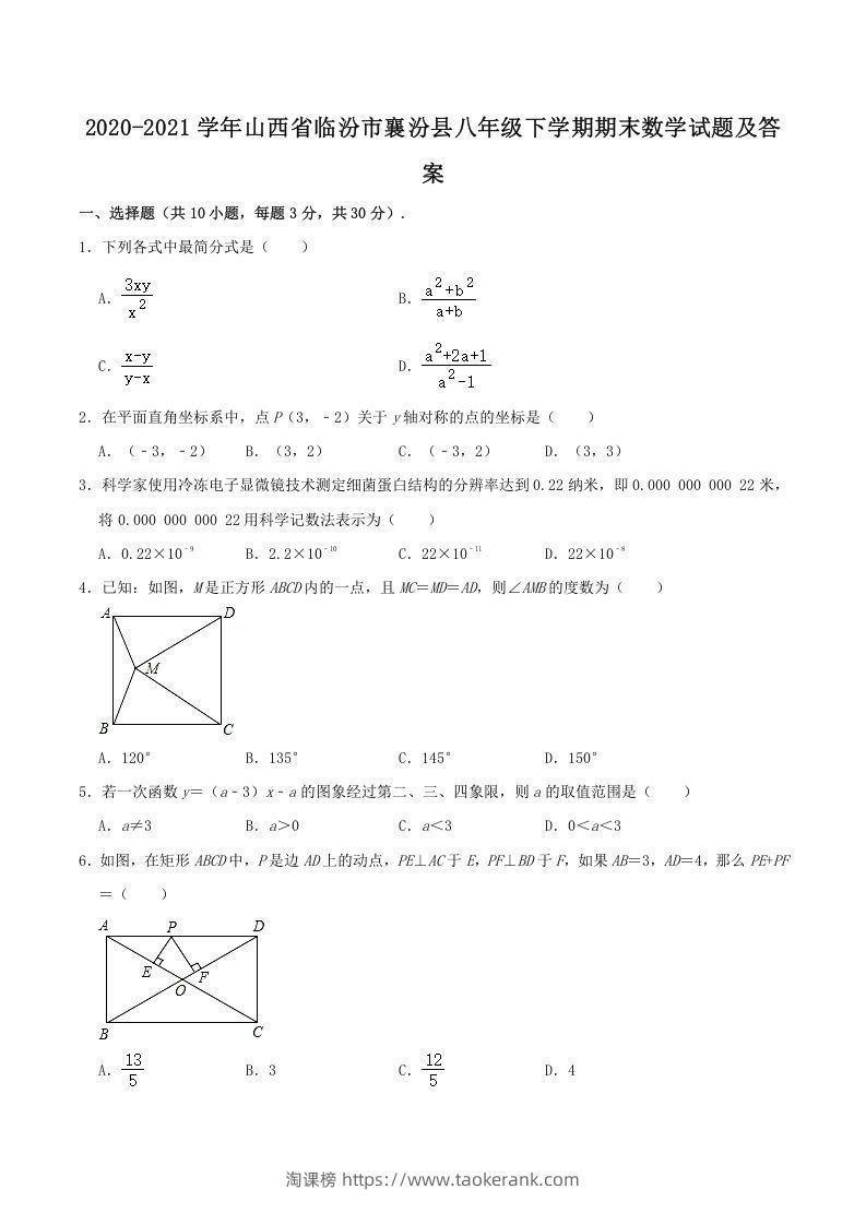 2020-2021学年山西省临汾市襄汾县八年级下学期期末数学试题及答案(Word版)-淘课榜