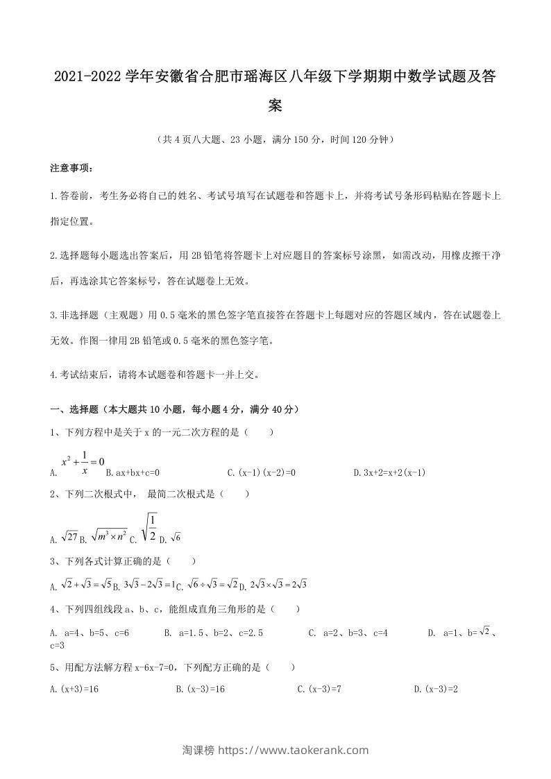 2021-2022学年安徽省合肥市瑶海区八年级下学期期中数学试题及答案(Word版)-淘课榜