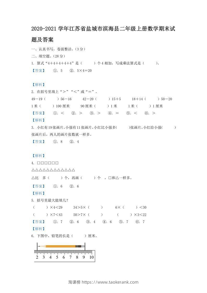 2020-2021学年江苏省盐城市滨海县二年级上册数学期末试题及答案(Word版)-淘课榜