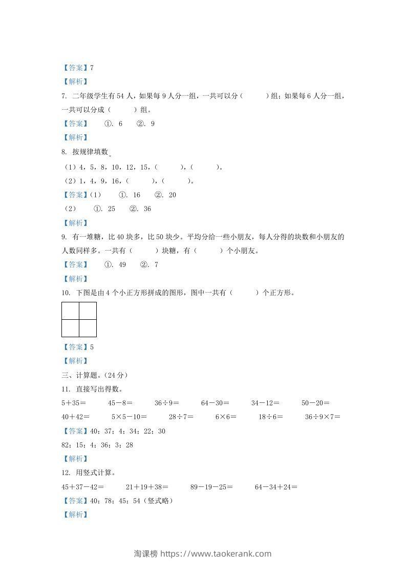 图片[2]-2020-2021学年江苏省盐城市滨海县二年级上册数学期末试题及答案(Word版)-淘课榜