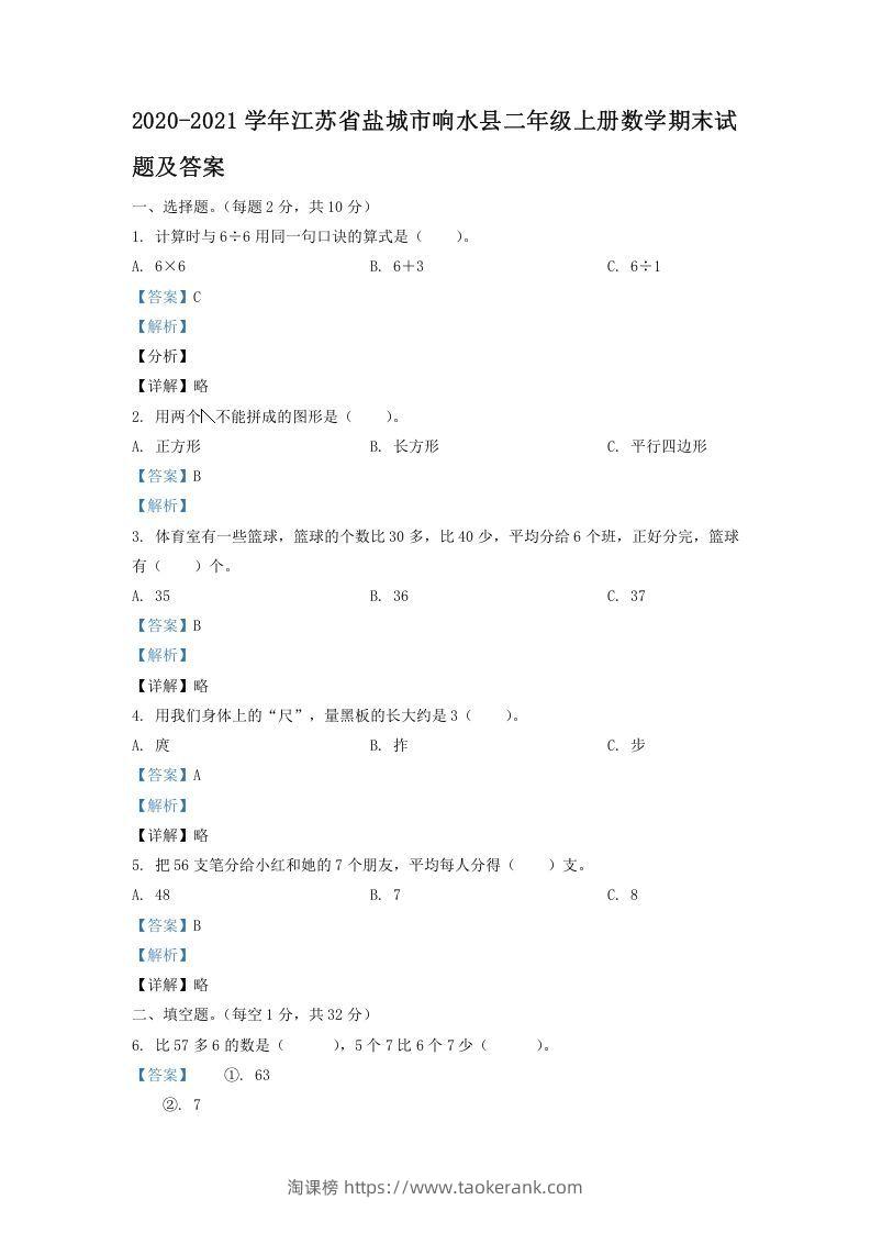 2020-2021学年江苏省盐城市响水县二年级上册数学期末试题及答案(Word版)-淘课榜