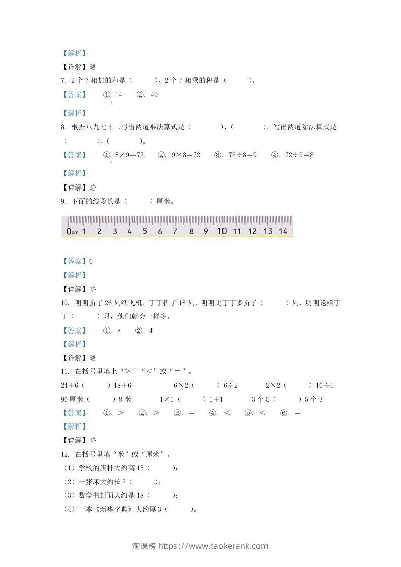 图片[2]-2020-2021学年江苏省盐城市响水县二年级上册数学期末试题及答案(Word版)-淘课榜