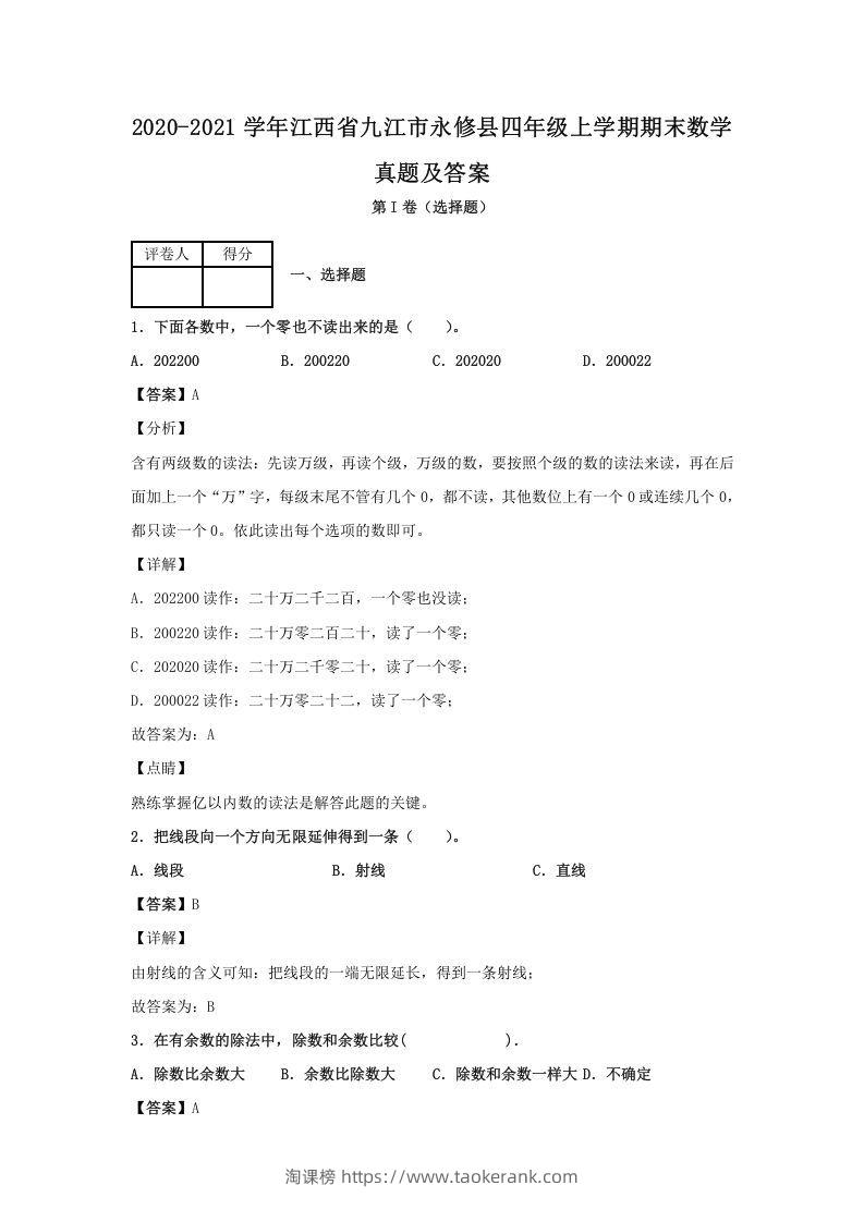 2020-2021学年江西省九江市永修县四年级上学期期末数学真题及答案(Word版)-淘课榜