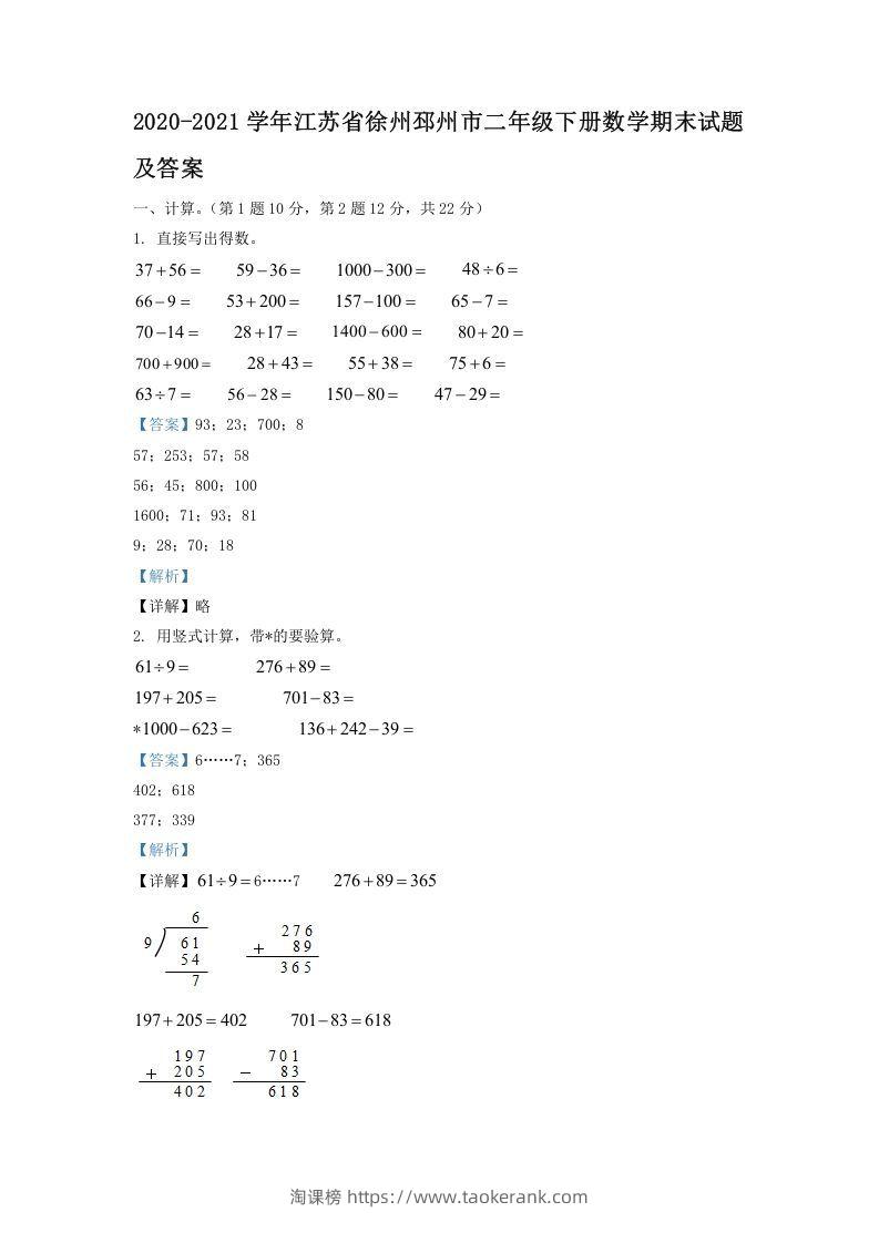 2020-2021学年江苏省徐州邳州市二年级下册数学期末试题及答案(Word版)-淘课榜