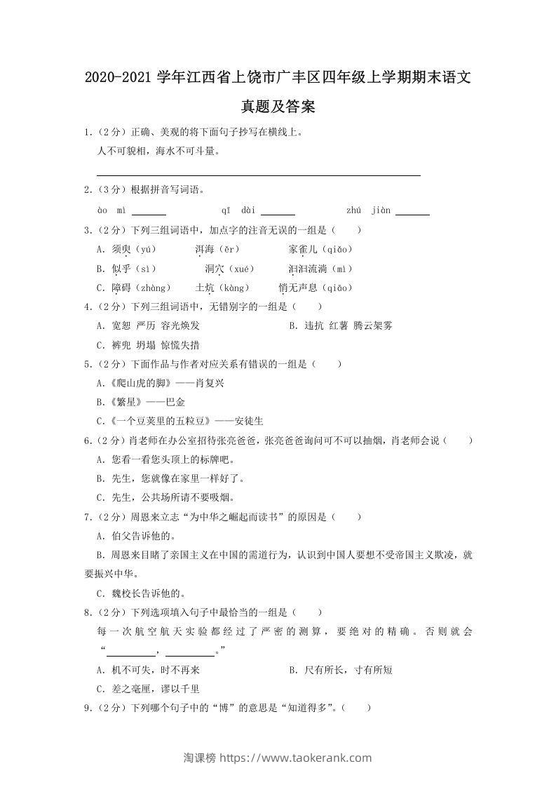 2020-2021学年江西省上饶市广丰区四年级上学期期末语文真题及答案(Word版)-淘课榜