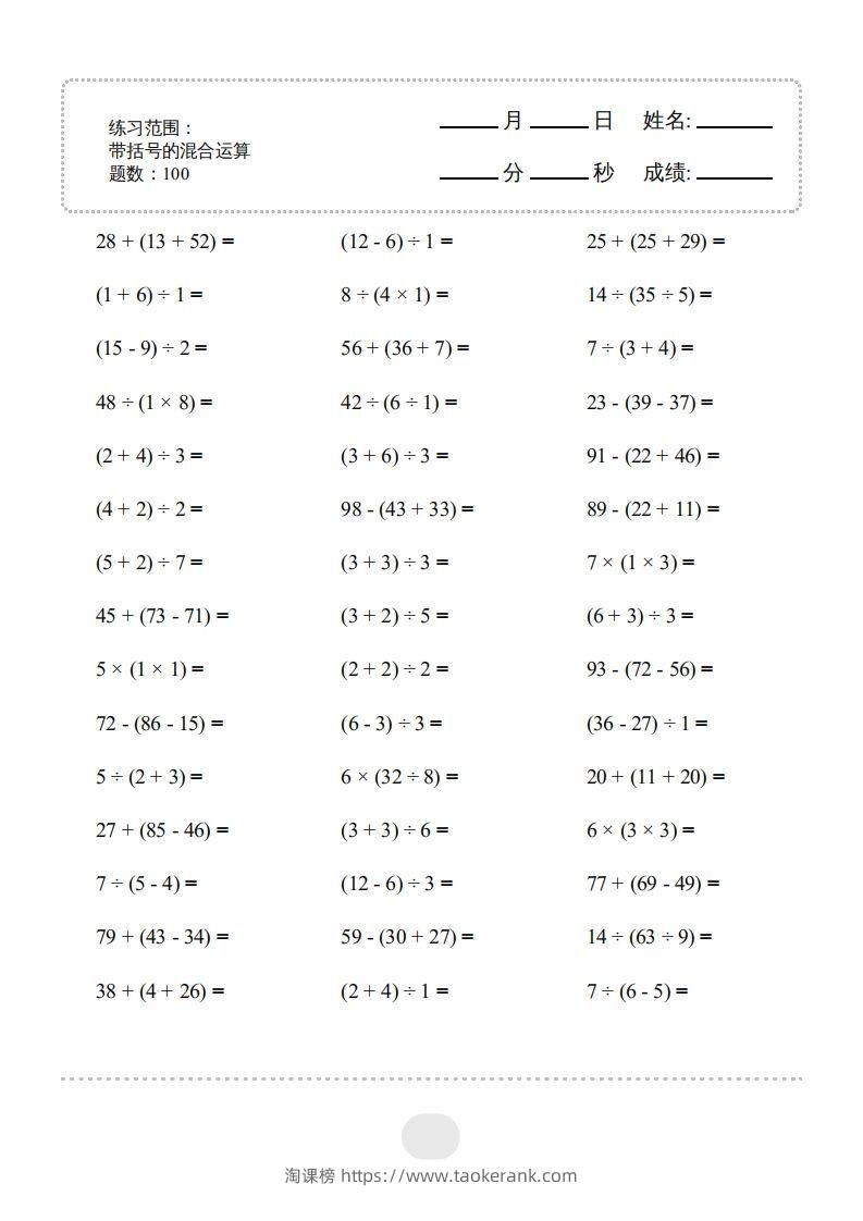 二年级数学下册▲口算题（带括号的混合运算）连打版（人教版）-淘课榜