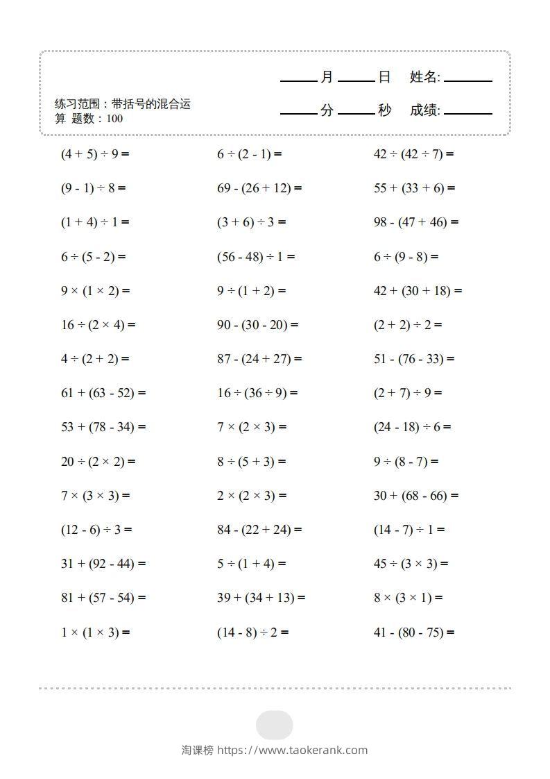 图片[3]-二年级数学下册▲口算题（带括号的混合运算）连打版（人教版）-淘课榜
