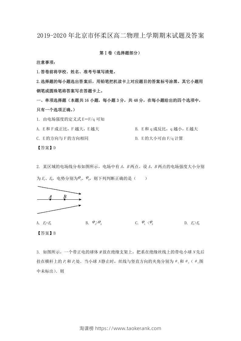 2019-2020年北京市怀柔区高二物理上学期期末试题及答案(Word版)-淘课榜