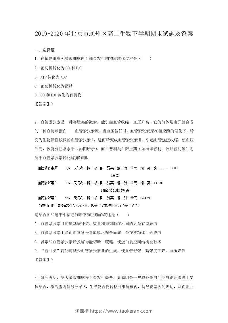 2019-2020年北京市通州区高二生物下学期期末试题及答案(Word版)-淘课榜