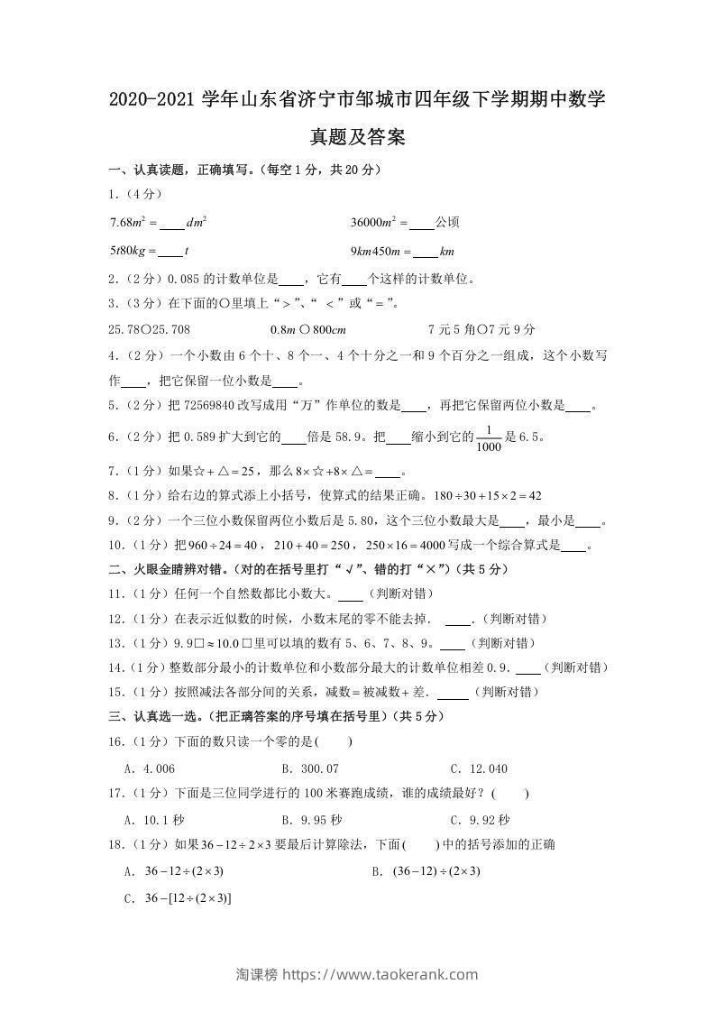 2020-2021学年山东省济宁市邹城市四年级下学期期中数学真题及答案(Word版)-淘课榜