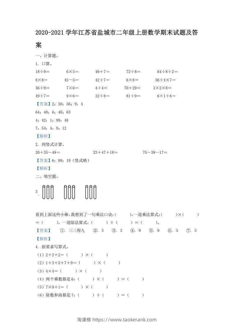 2020-2021学年江苏省盐城市二年级上册数学期末试题及答案(Word版)-淘课榜