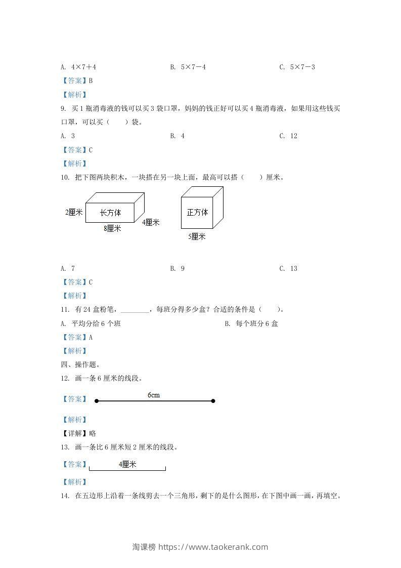 图片[3]-2020-2021学年江苏省盐城市二年级上册数学期末试题及答案(Word版)-淘课榜