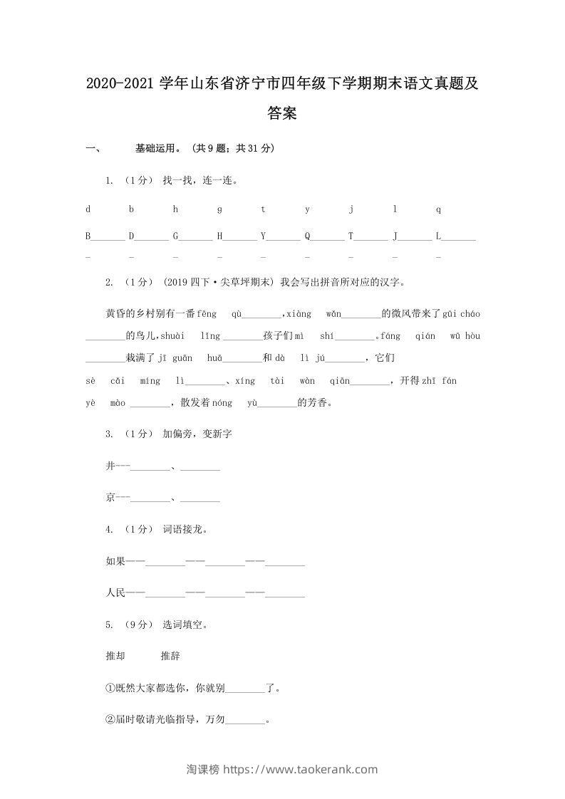 2020-2021学年山东省济宁市四年级下学期期末语文真题及答案(Word版)-淘课榜