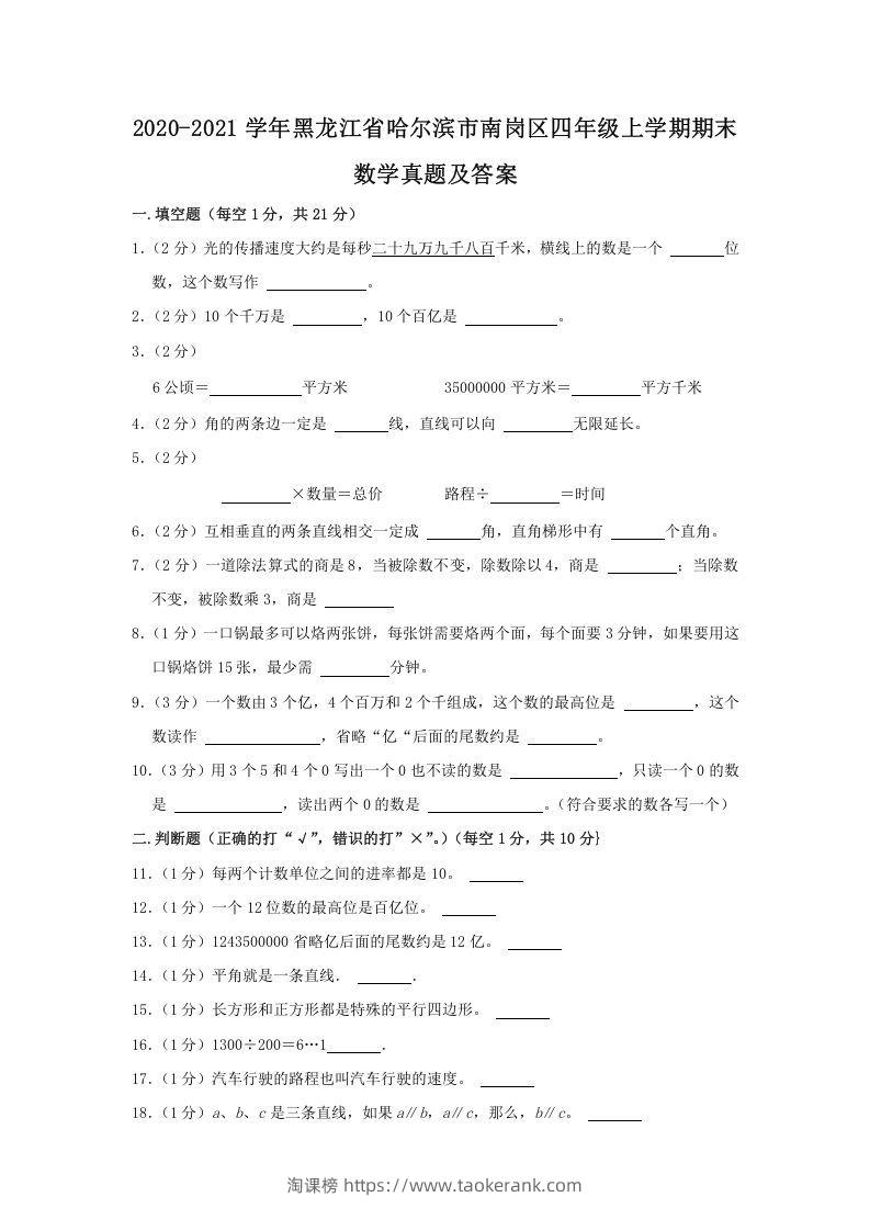2020-2021学年黑龙江省哈尔滨市南岗区四年级上学期期末数学真题及答案(Word版)-淘课榜