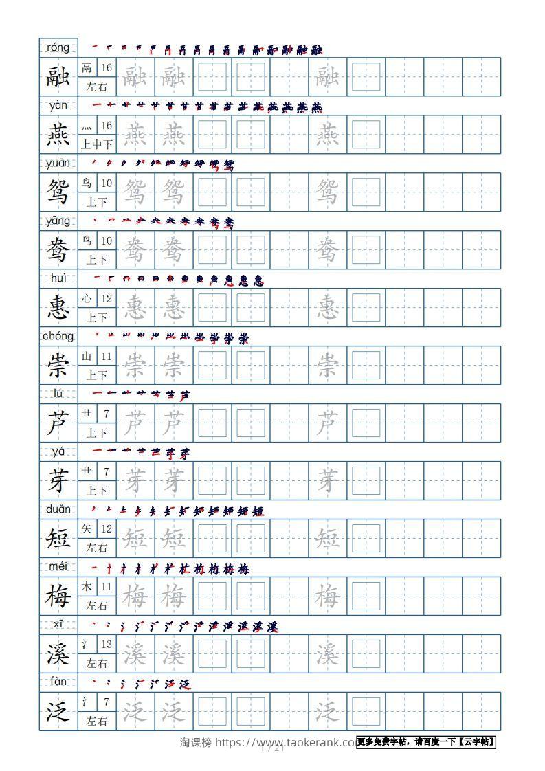 三年级语文下册生字表250个，字帖21页（带偏旁部首、笔顺，拼音）（部编版）-淘课榜