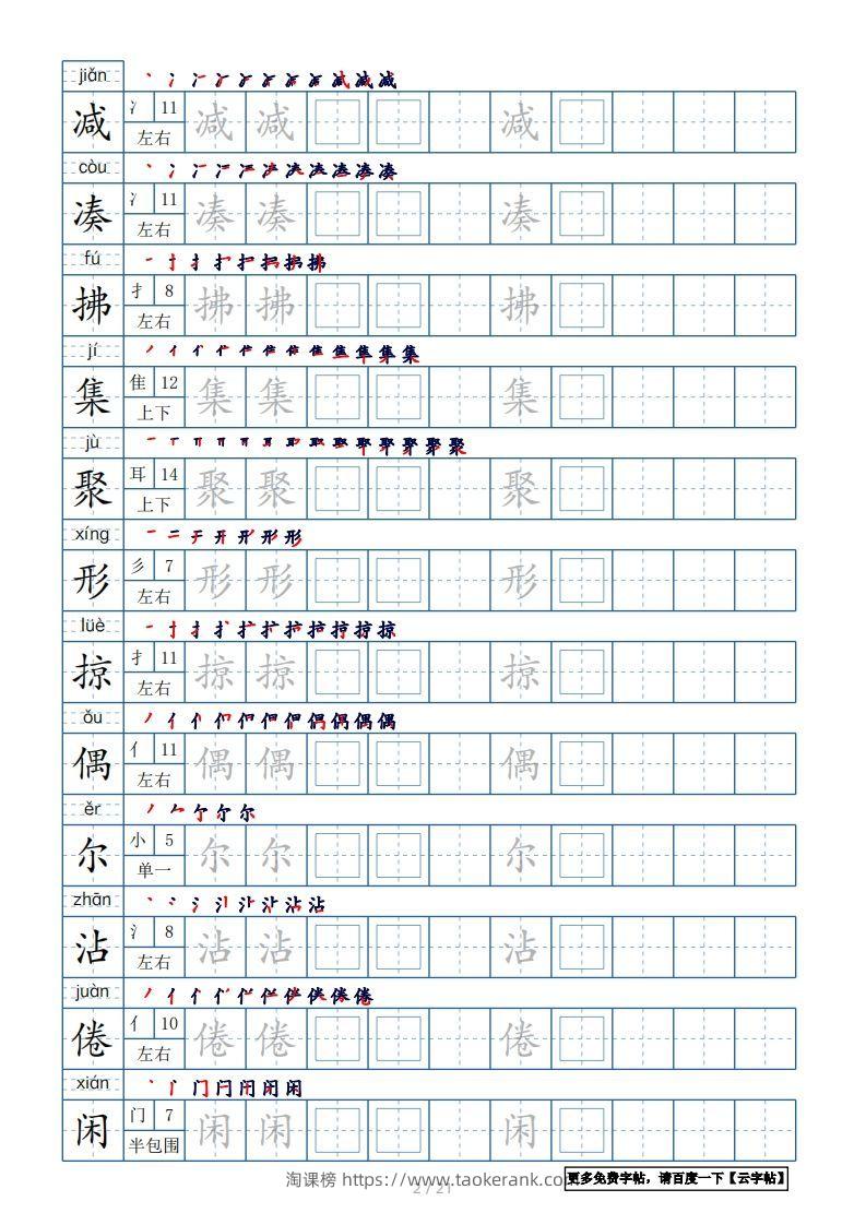 图片[2]-三年级语文下册生字表250个，字帖21页（带偏旁部首、笔顺，拼音）（部编版）-淘课榜
