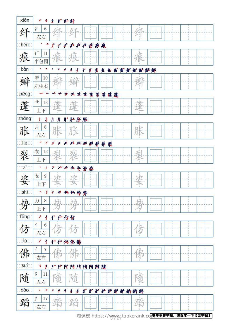 图片[3]-三年级语文下册生字表250个，字帖21页（带偏旁部首、笔顺，拼音）（部编版）-淘课榜