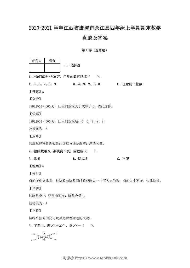 2020-2021学年江西省鹰潭市余江县四年级上学期期末数学真题及答案(Word版)-淘课榜