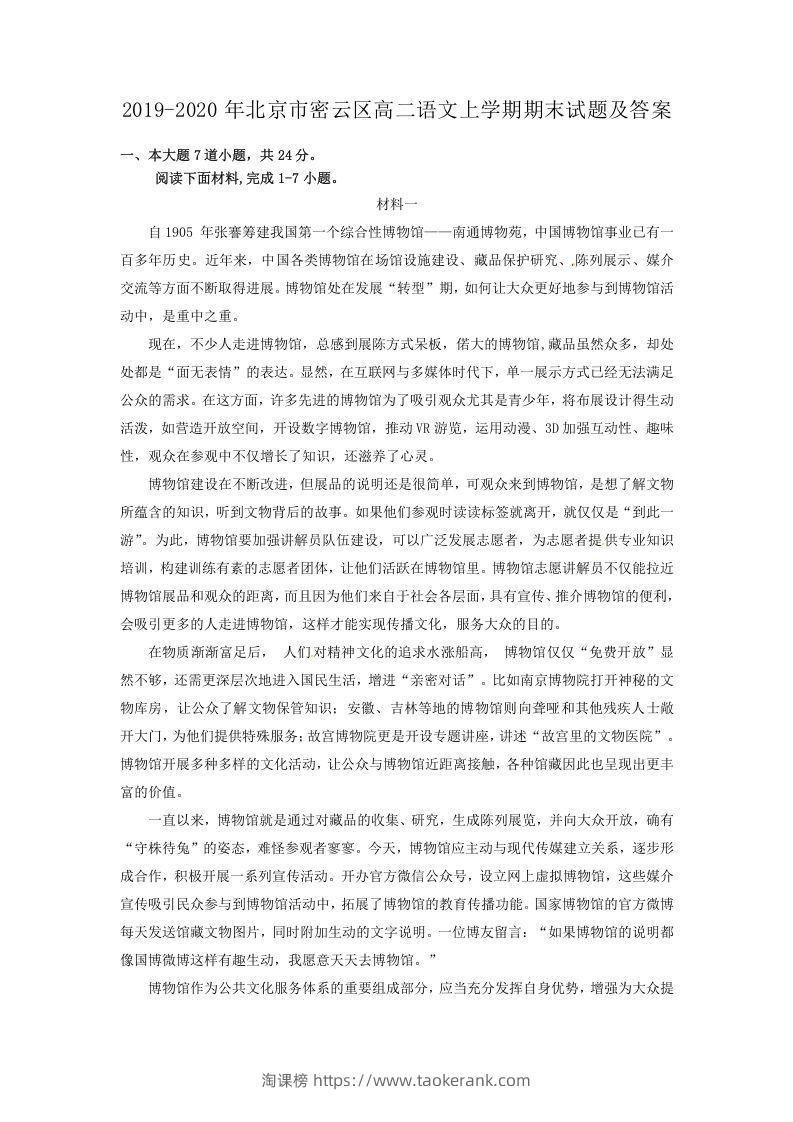 2019-2020年北京市密云区高二语文上学期期末试题及答案(Word版)-淘课榜