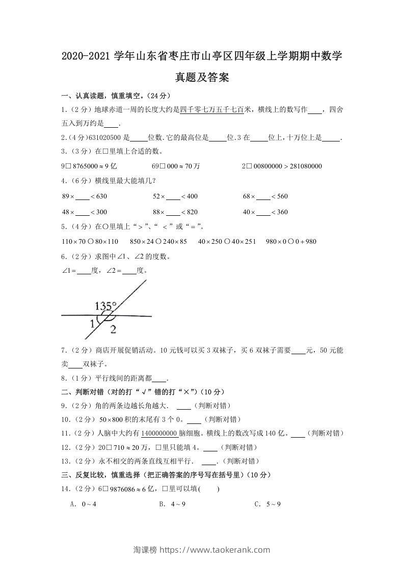 2020-2021学年山东省枣庄市山亭区四年级上学期期中数学真题及答案(Word版)-淘课榜