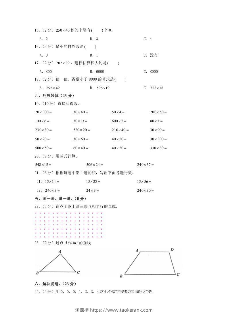 图片[2]-2020-2021学年山东省枣庄市山亭区四年级上学期期中数学真题及答案(Word版)-淘课榜