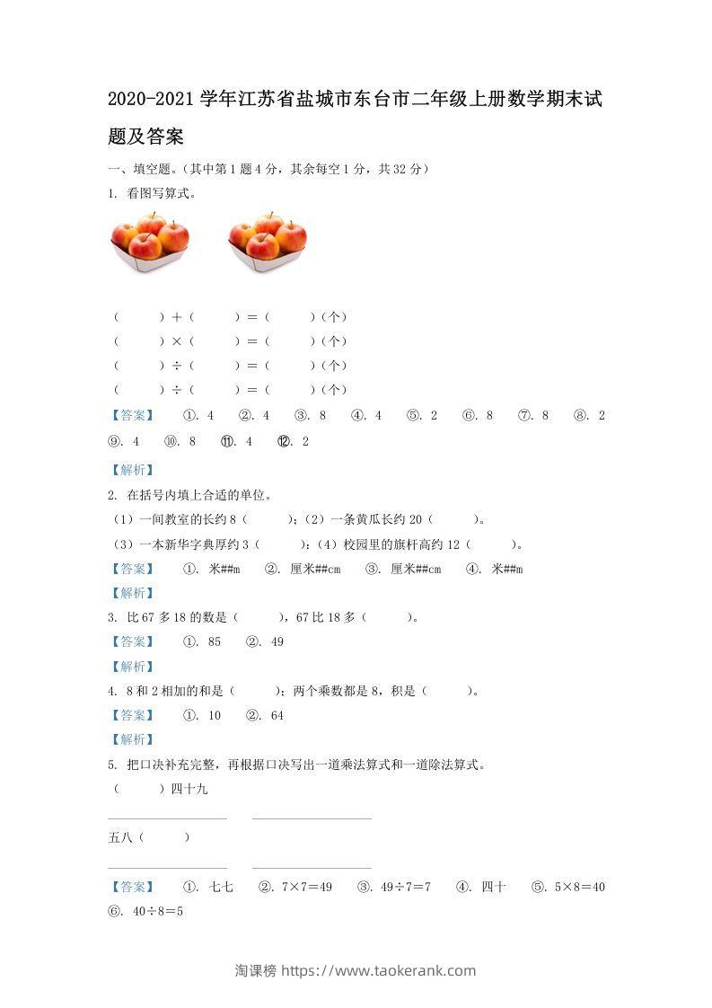 2020-2021学年江苏省盐城市东台市二年级上册数学期末试题及答案(Word版)-淘课榜