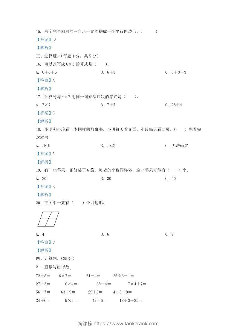 图片[3]-2020-2021学年江苏省盐城市东台市二年级上册数学期末试题及答案(Word版)-淘课榜