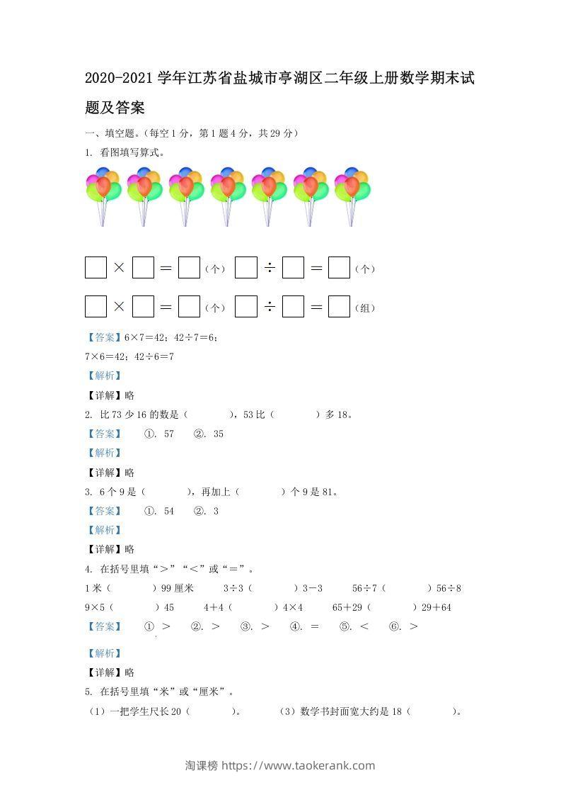 2020-2021学年江苏省盐城市亭湖区二年级上册数学期末试题及答案(Word版)-淘课榜