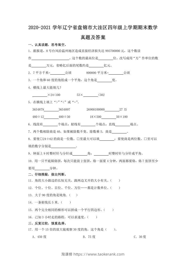 2020-2021学年辽宁省盘锦市大洼区四年级上学期期末数学真题及答案(Word版)-淘课榜
