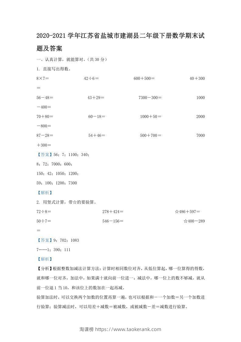 2020-2021学年江苏省盐城市建湖县二年级下册数学期末试题及答案(Word版)-淘课榜