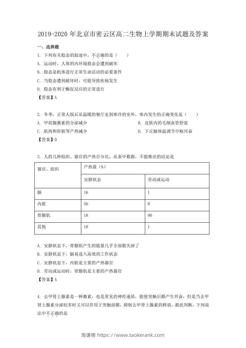 2019-2020年北京市密云区高二生物上学期期末试题及答案(Word版)-淘课榜