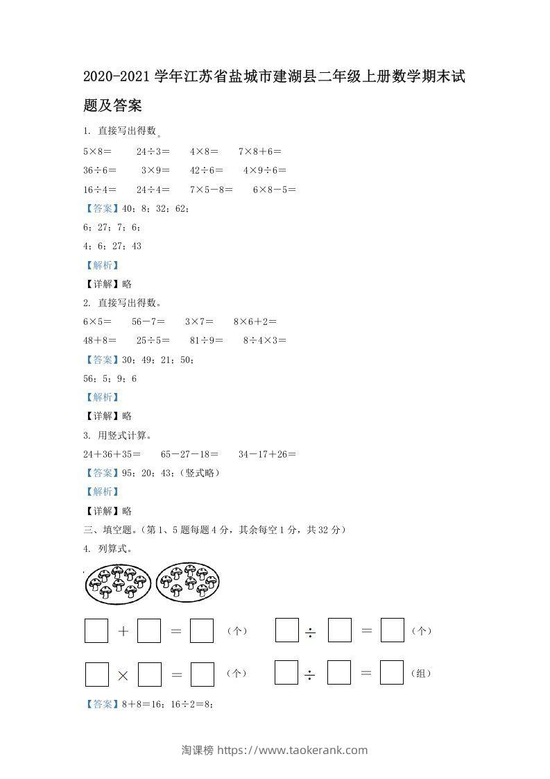 2020-2021学年江苏省盐城市建湖县二年级上册数学期末试题及答案(Word版)-淘课榜